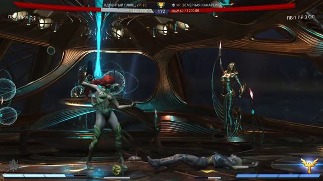 Injustice 2: Legendary Edition - Черная канарейка против Ядовитого плюща смотреть онлайн