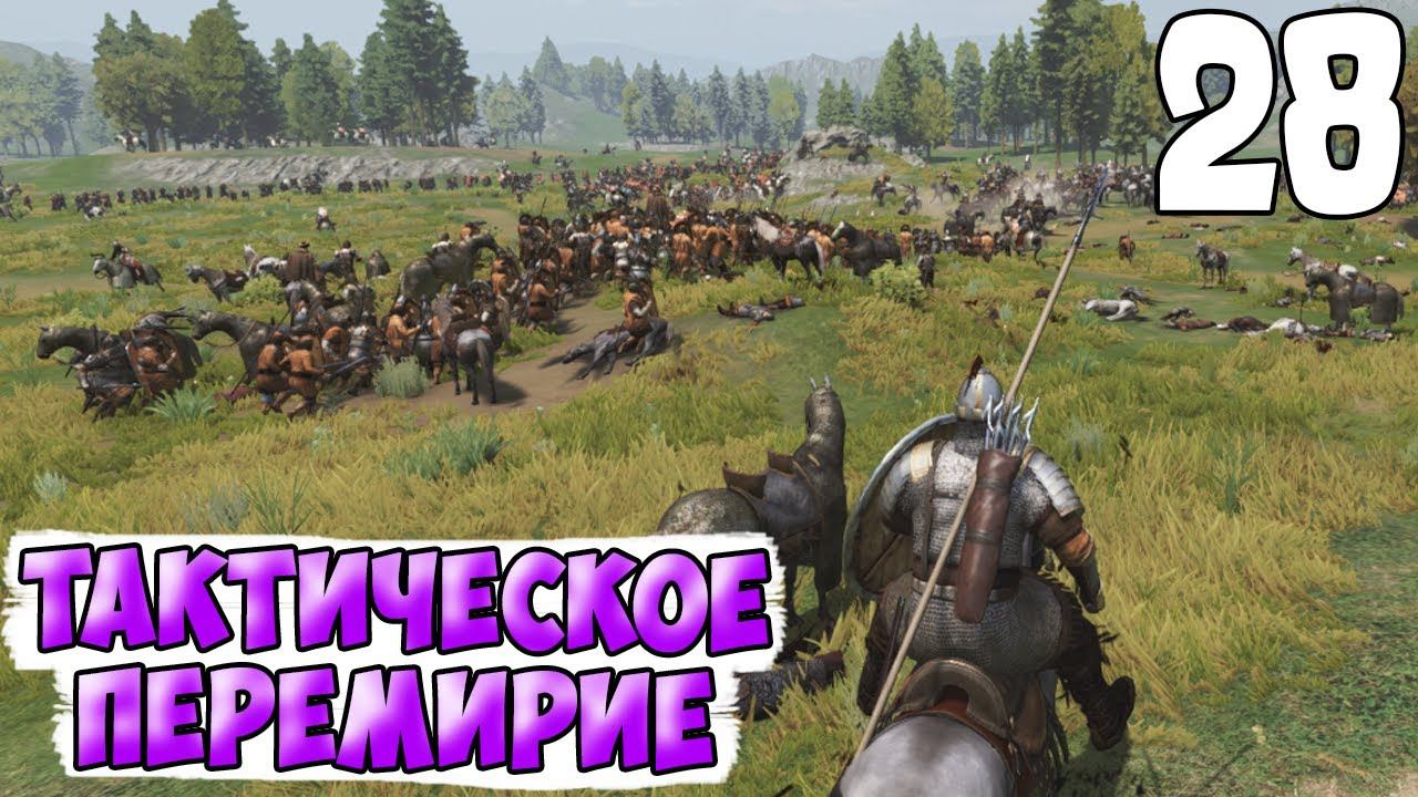 ВОЗРОЖДЕНИЕ ИМПЕРИИ ➤ Mount & Blade 2: Bannerlord #28 смотреть онлайн