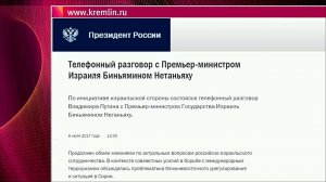 Ситуацию в Сирии Владимир Путин обсудил по телефону с премьер-министром Израиля Биньямином Нетаньяху