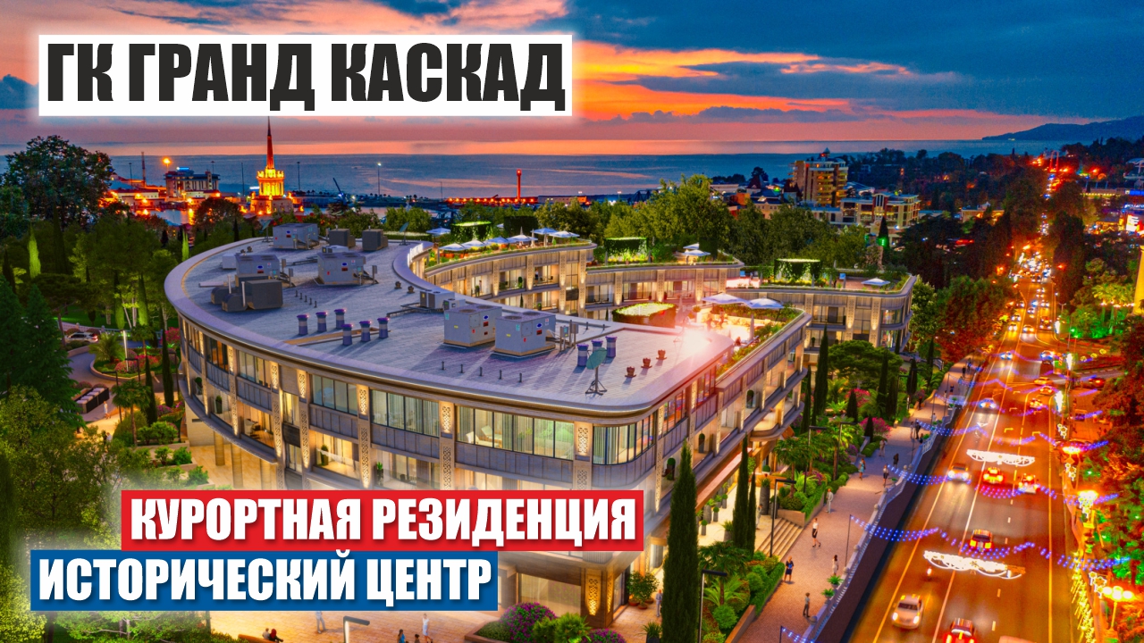 Гранд Каскад: Эксклюзивные Апартаменты De Luxe в Центре Сочи смотреть онлайн
