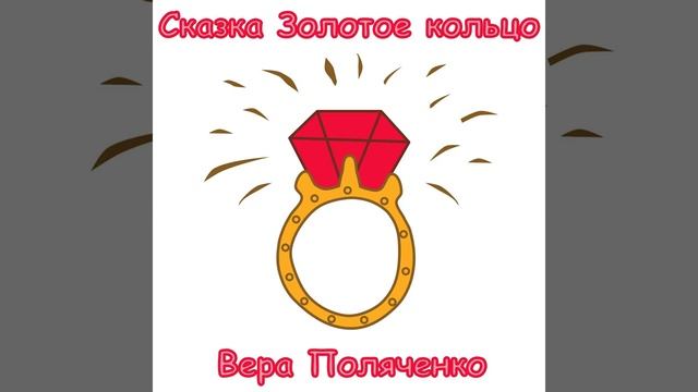 Сказка Золотое кольцо смотреть онлайн