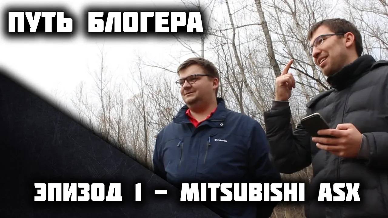 Игра в Жизнь | Эпизод 1 | Путь блогера - Обзор Mitsubishi ASX