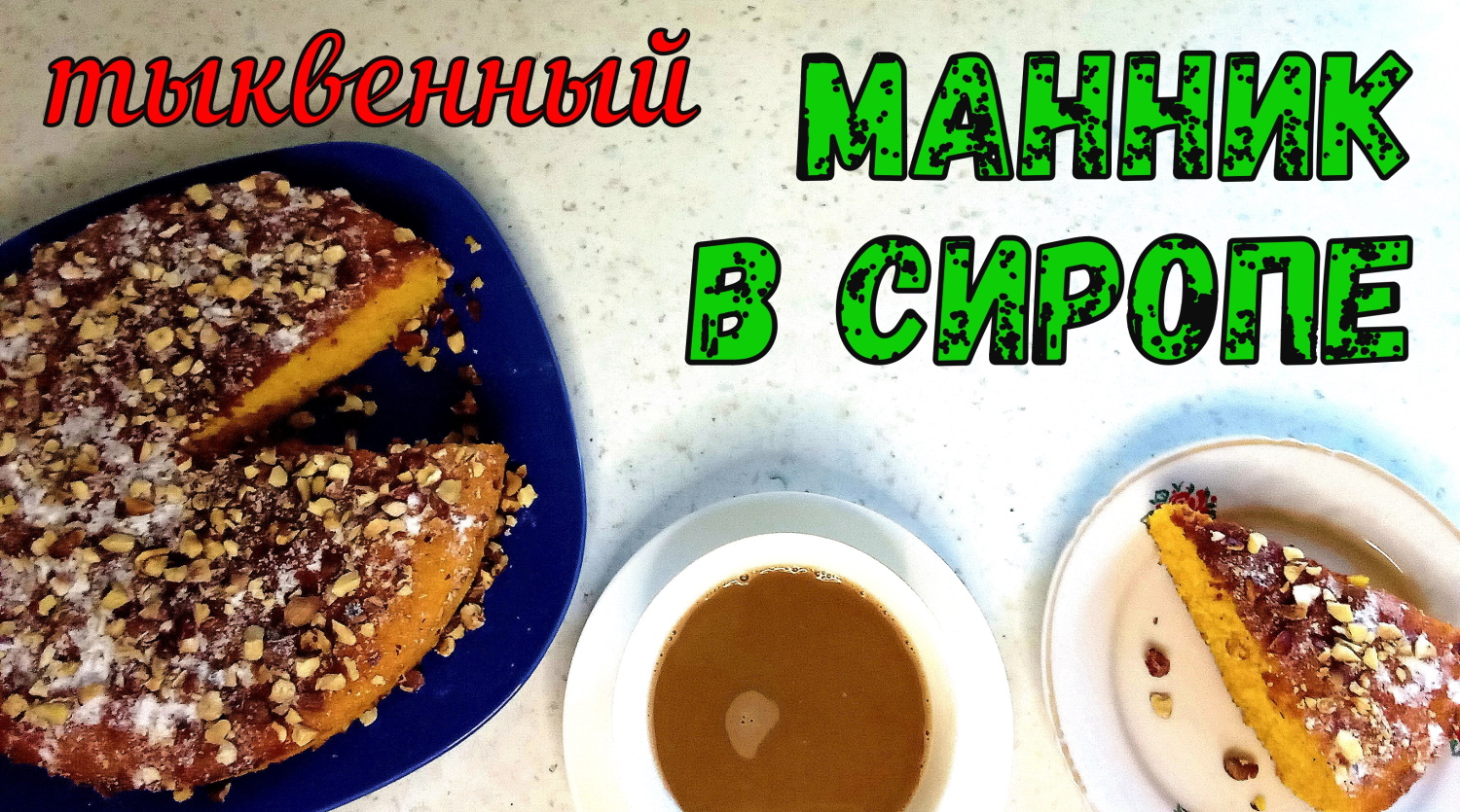 СОЧНЫЙ МАННИК В СИРОПЕ! ТЫКВЕННЫЙ МАННИК на Кефире. ВКУСНАЯ ВЫПЕЧКА К ЧАЮ. Можно делать из Моркови. смотреть онлайн