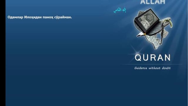 Quran Uzbek Translation 114 الناس An Naas MankindMeccan Islam4Peace com смотреть онлайн