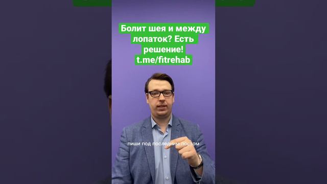 Болит шея и между лопаток? Подписывайся на мой телеграм и забирай упражнения для офиса! смотреть онлайн
