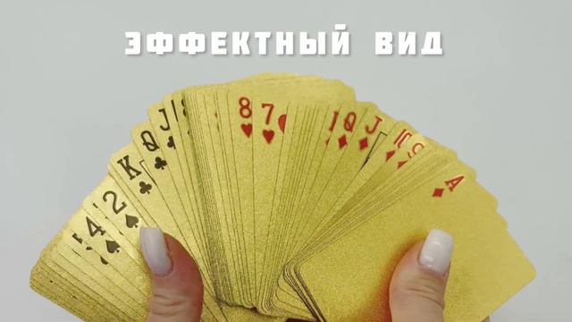 Карты игральные золотистые // ДИФ Company смотреть онлайн