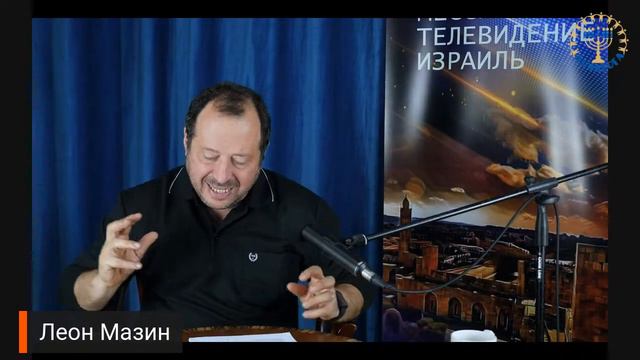 Школа "Шма". Леон Мазин - Послание к Ефесянам. Урок 4 смотреть онлайн