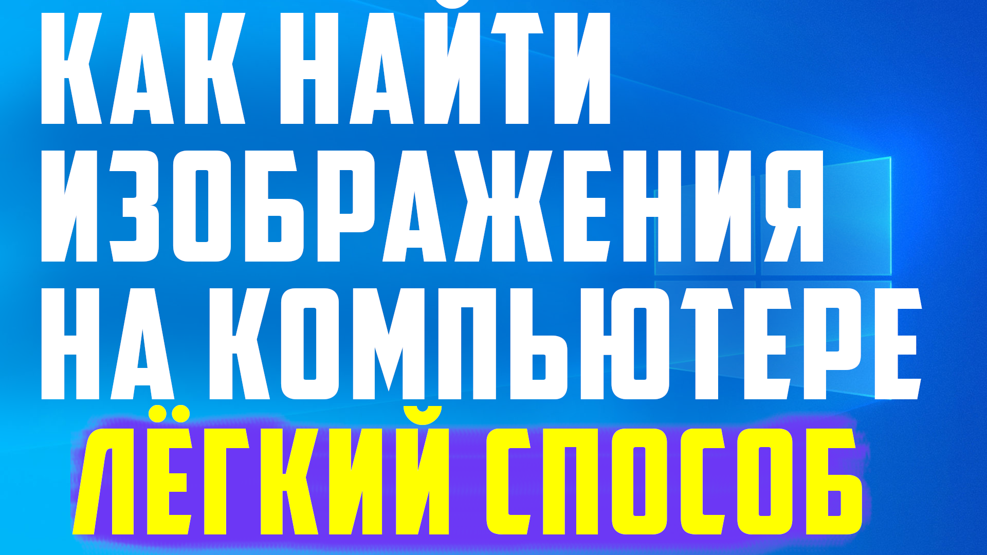 Как найти изображения на компьютере смотреть онлайн