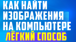 Как найти изображения на компьютере
