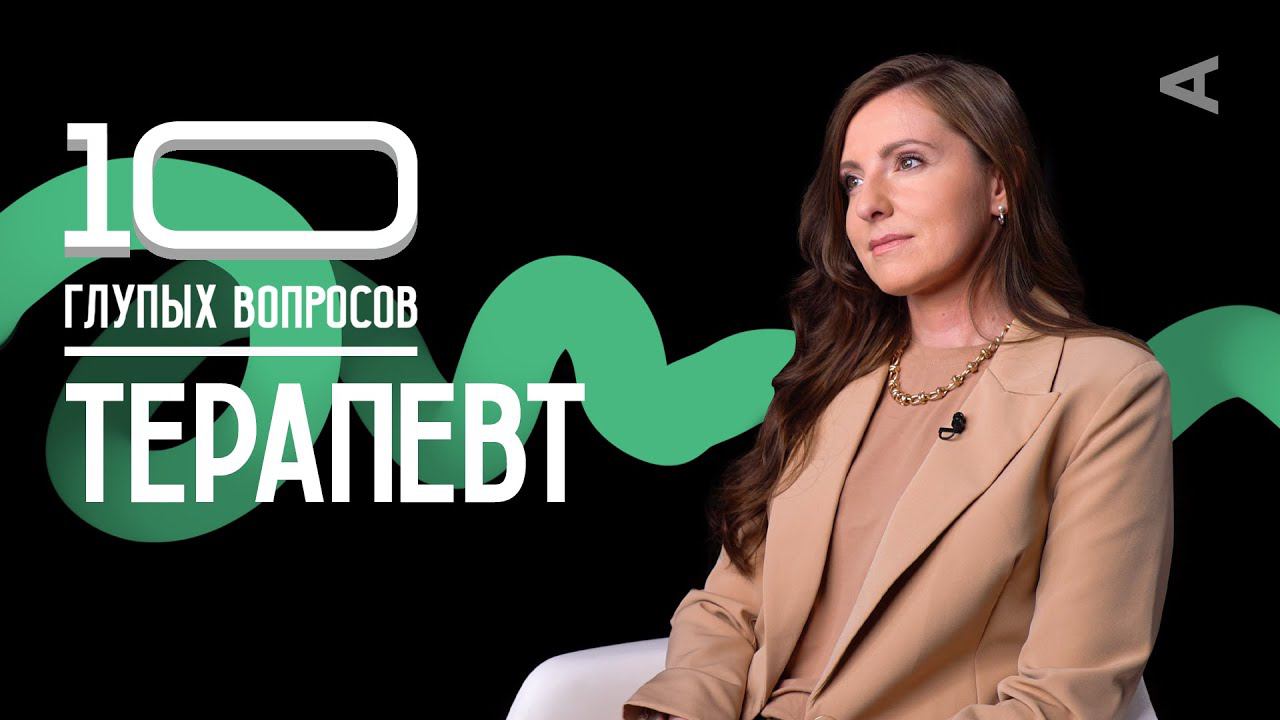 10 глупых вопросов ТЕРАПЕВТУ смотреть онлайн