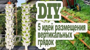 5 идей размещения вертикальных грядок.