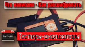 Расшифровка обозначений в тестерах аккумулятора. Что такое SOH , SOC , Rint и иные сокращения.