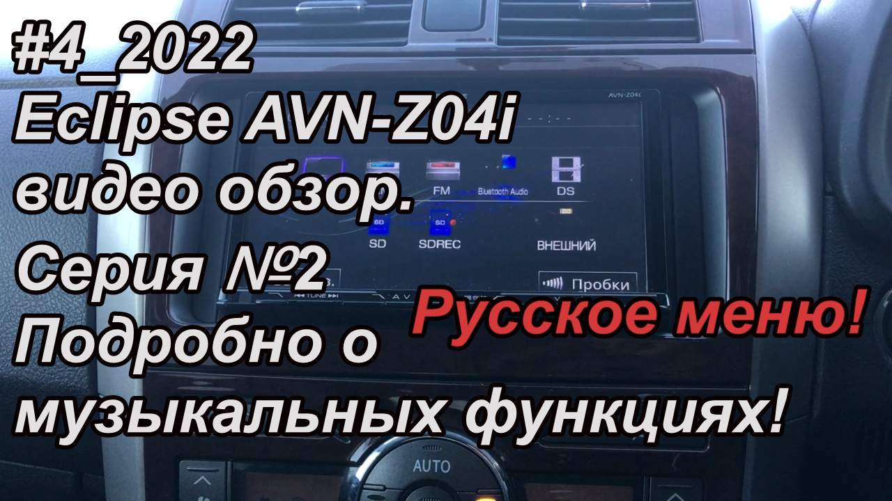 #4_2022 Eclipse AVN-Z04i видео обзор.  Серия №2 Подробно о музыкальных функциях!