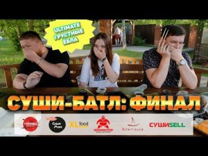 НАШЛИ ЛУЧШИЕ СУШИ?!