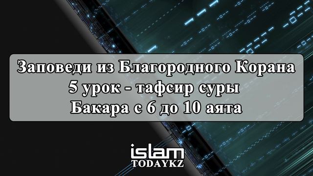 Абдуррахим абу Ибрахим Башпаев - Заповеди из Благородного Корана (5 урок) смотреть онлайн