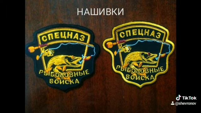 вышитые шевроны для рыбалки и охоты , на заказ смотреть онлайн