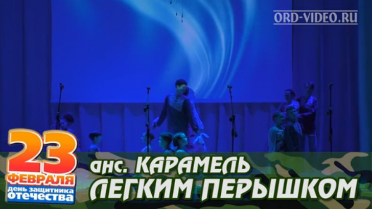 Карамель - Легким перышком