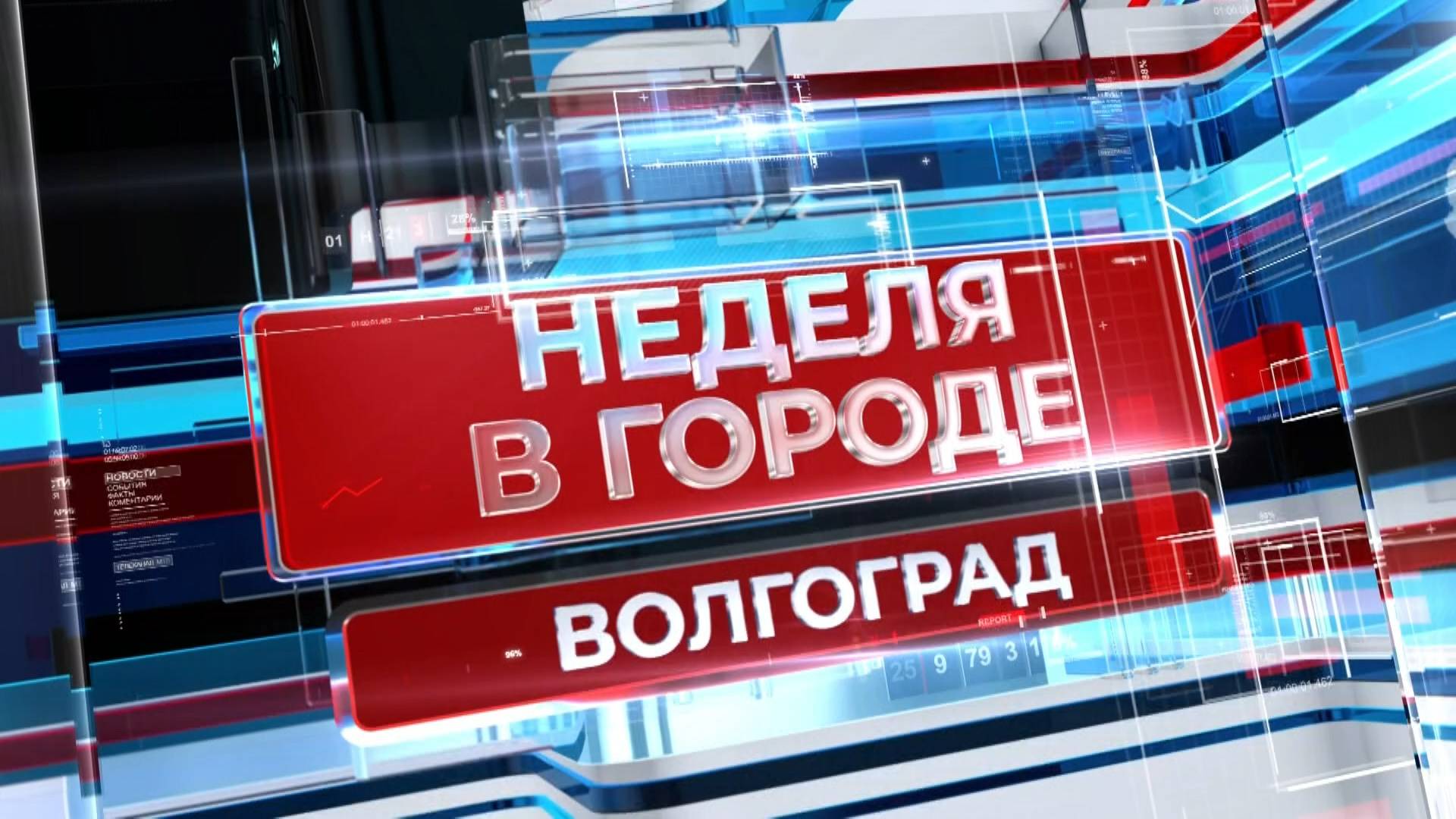 НЕДЕЛЯ В ГОРОДЕ_2807_