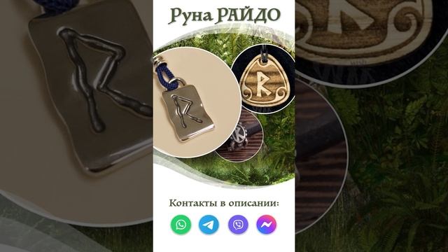 Руна Райдо практическое применение смотреть онлайн