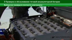 3 Проверка и обслуживание тяговой аккумуляторной батареи