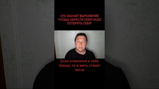 Что значит "потерять себя" в контексте саморазвития #саморазвитие #какизменитьжизнь #shortsrussia смотреть онлайн