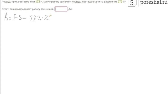 Лошадь прилагает силу тяги 172 Н. Какую работу выполнит лошадь смотреть онлайн