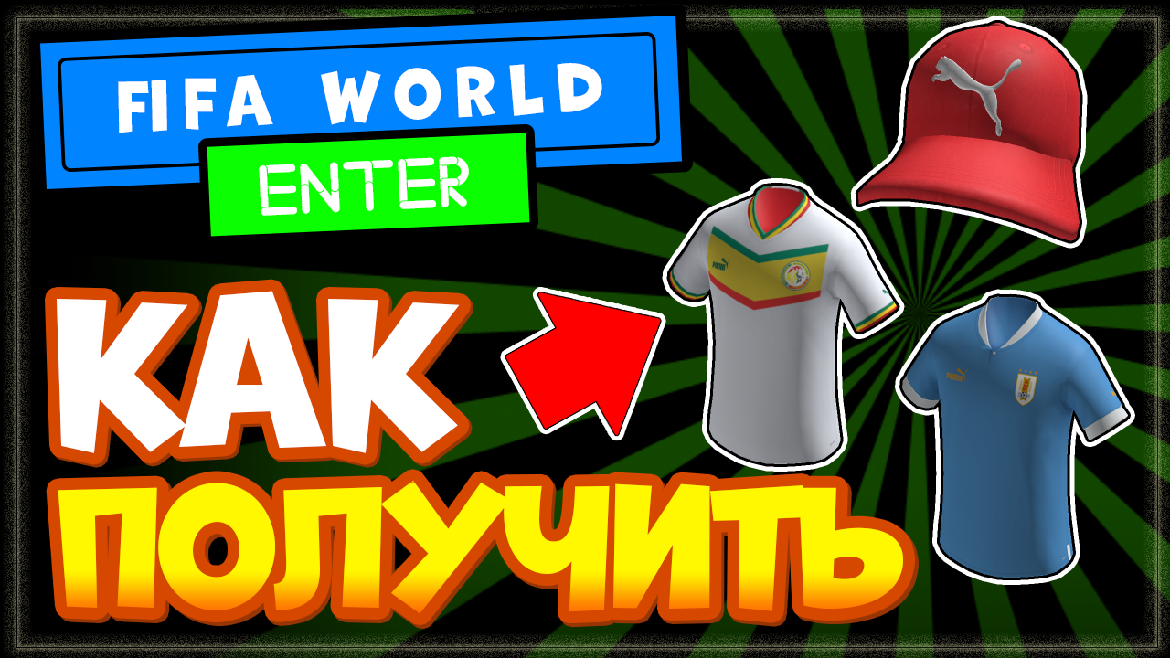 Как получить НОВЫЕ вещи в Роблокс БЕСПЛАТНО! Кепка и футболки сборных в FIFA World ⚽ смотреть онлайн