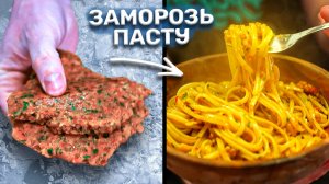 ЗАМОРОЗЬ и хавай МЕСЯЦАМИ! Лучшая присадка к макарошкам!