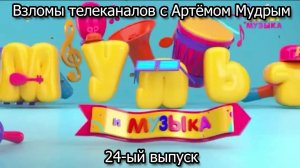 Взломы телеканалов с Артёмом Мудрым. 24-ый выпуск