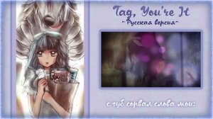 Tag, You're It [Melanie Martinez] (Russian cover)