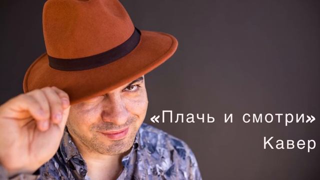 Сероб Аванесян «Плачь и смотри» кавер версия группы Непара смотреть онлайн