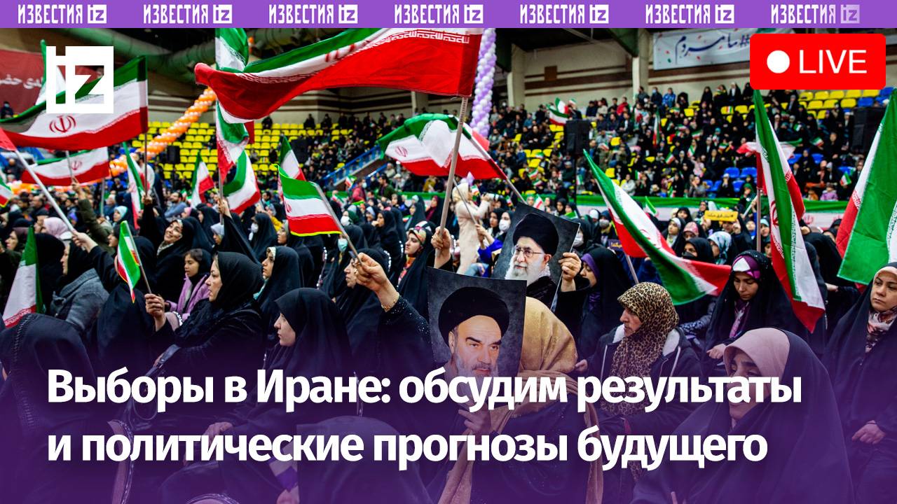 В пресс-центре МИЦ «Известия» обсудят итоги выборов в Иране