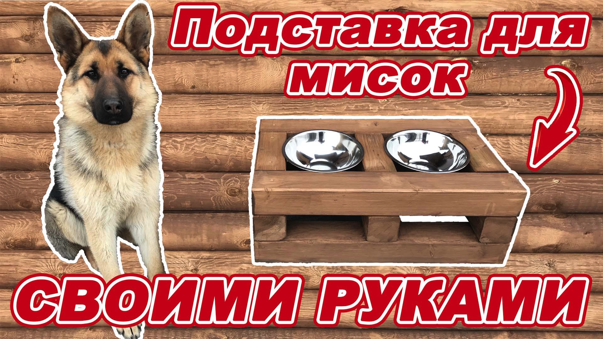 Подставка для мисок СВОИМИ РУКАМИ