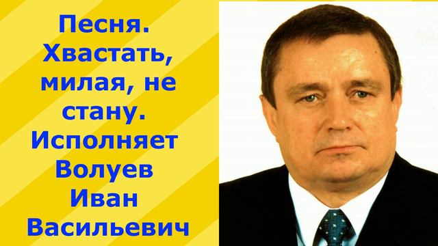 521.В.Ю. Песня. Хвастать, милая, не стану. Исполняет Волуев И.В. смотреть онлайн