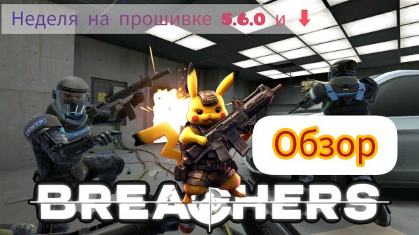 Обзор на Breachers VR, тактический шутер для Pico 4 и не только. Неделя на прошивке 5.6.0.
