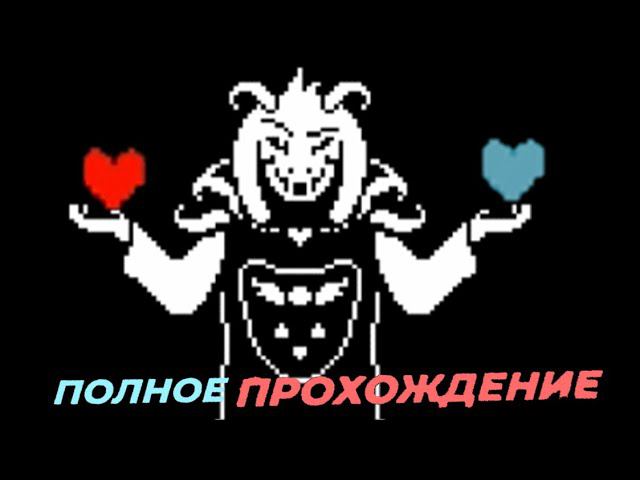 ПОЛНОЕ ПРОХОЖДЕНИЕ ПАЦИФИСТ АНДЕРТЕЙЛ С BADSNIPER КООП МОД UNDERTALE TOGETHER смотреть онлайн