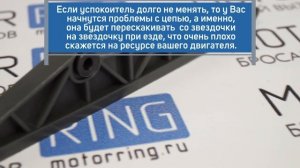 Успокоитель цепи с втулкой на Лада Нива 4Х4, Шевроле Нива | MotoRRing.ru