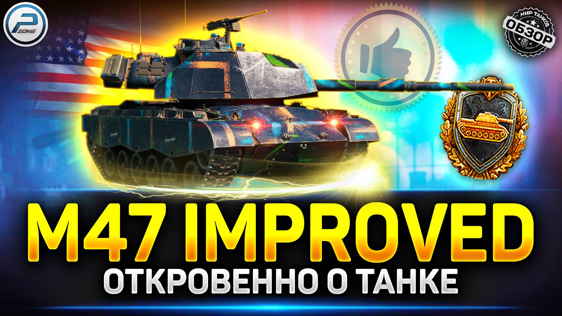 Обзор M47 Patton Improved - Один из Лучших Прем танков ✅ Мир Танков #m47patton #миртанков смотреть онлайн