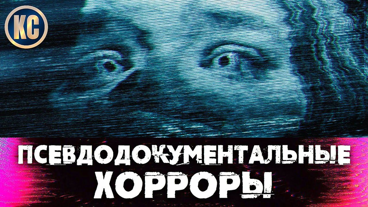 ТОП 8 Самых Страшных Псевдодокументальных Фильмов Ужасов | МОКЬЮМЕНТАРИ ХОРРОРЫ 2021 | КиноСоветник смотреть онлайн