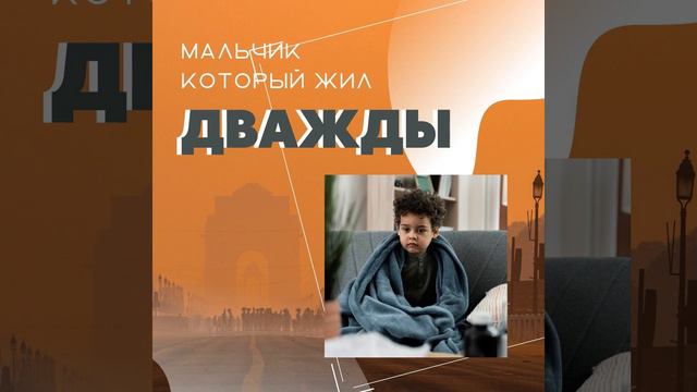 Мальчик который жил дважды - Детский христианский рассказ