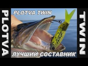 PLOTVA TWIN- ВОБЛЕР СОСТАВНИК