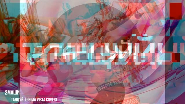 #2МАШИ - ТАНЦУЙ! (PRIMA VISTA Cover)