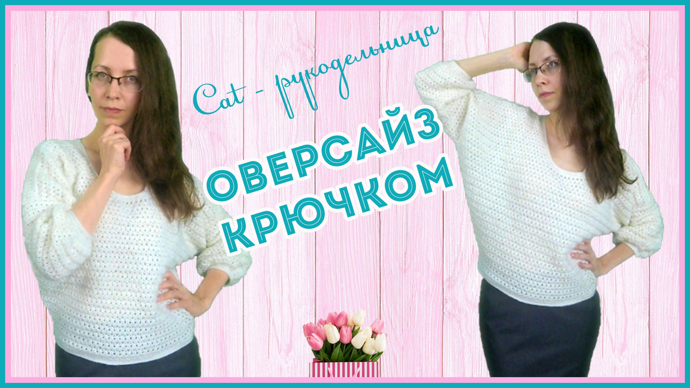 Ажурная кофточка крючком в стиле оверсайз с рукавом Фонарик смотреть онлайн