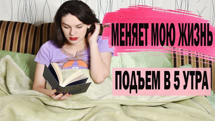 НАЧНИ СВОЙ ДЕНЬ В 5 УТРА|НУЖНО ЛИ РАНО ВСТАВАТЬ? И КАК НАУЧИТЬСЯ ЭТО ДЕЛАТЬ смотреть онлайн