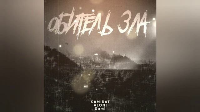 KAMIRAT, ALONI, Sami - Обитель зла смотреть онлайн