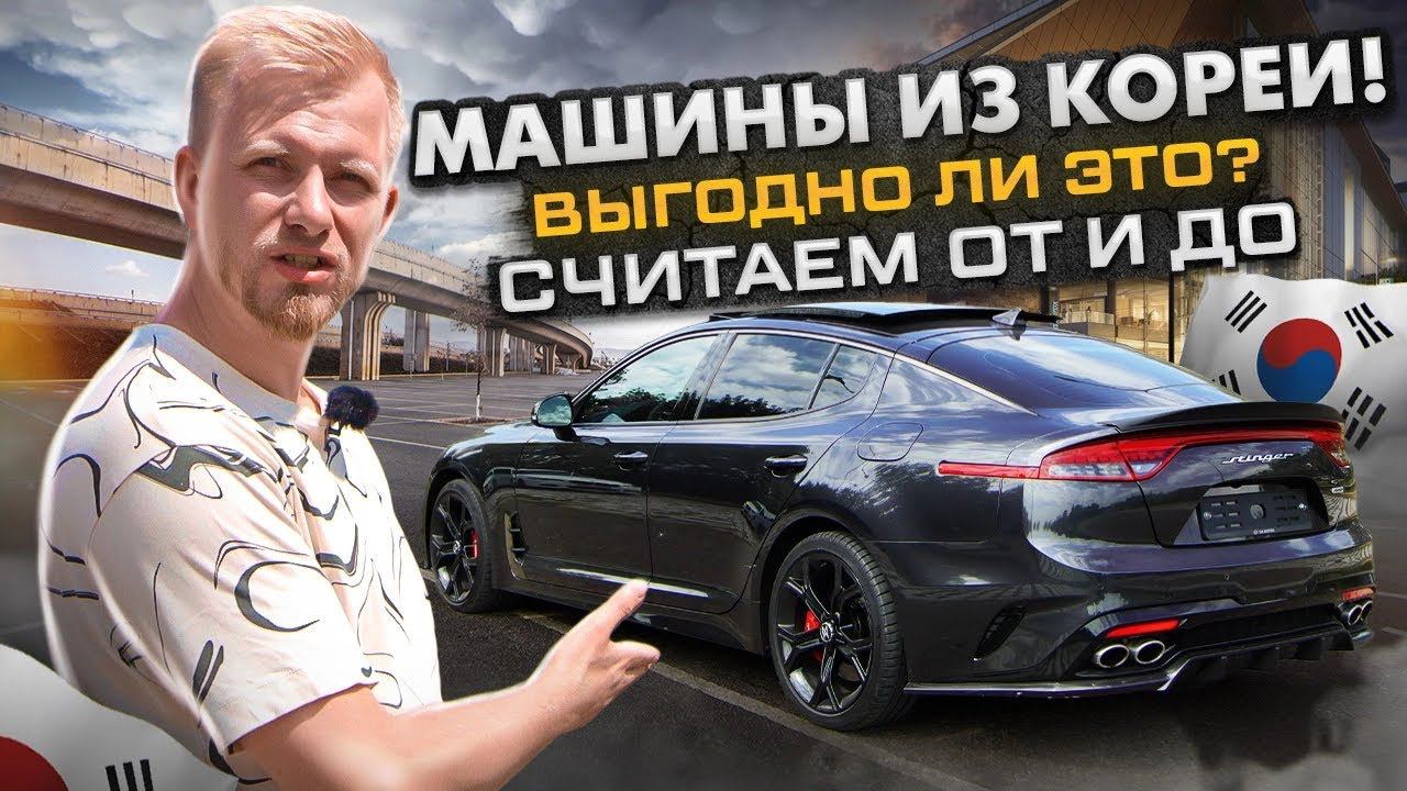 ЧАСТНИК БЕЗ ПОСРЕДНИКОВ ПРИВЁЗ АВТО ИЗ КОРЕИ ДЛЯ СЕБЯ. РАССКАЗАЛ О ВСЕХ РАСХОДАХ ПОД КЛЮЧ. ОТЗЫВ смотреть онлайн