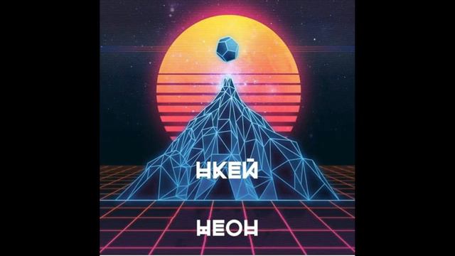 Нкей - Неон ( Prod. By NK )