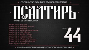 Псалом 44 на церковнославянском (чит. Евгений Пацино)