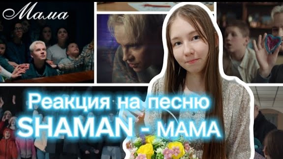 Реакция на песню SHAMAN - МАМА?❤️? смотреть онлайн