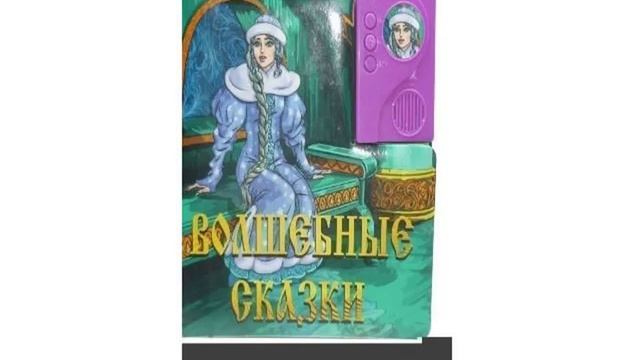 Говорящая книжка Волшебные сказки смотреть онлайн